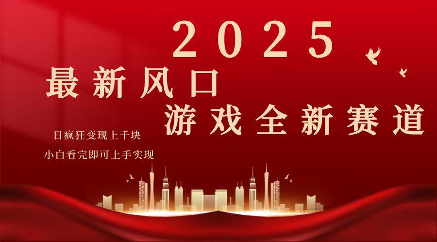 （14353期）2025游戏广告暴力玩法，小白看完即可上手-创客空间