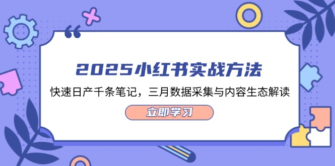（14347期）2025小红书实战方法，快速日产千条笔记，三月数据采集与内容生态解读-创客空间