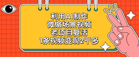 利用AI制作微缩场景视频，老项目复活，1条视频变现2k-创客空间