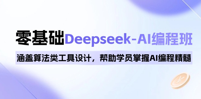 （14113期）0基础Deepseek-AI编程班，涵盖算法类工具设计，帮助学员掌握AI编程精髓-创客空间