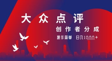 大众点评创作者分成最新玩法，操作轻松简单好上手，日入几张轻轻松松-创客空间