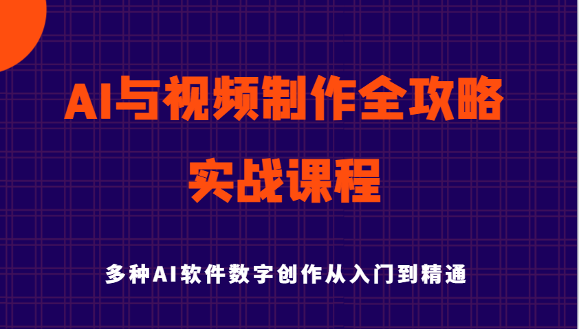 AI与视频制作全攻略从入门到精通实战课程，多种AI软件数字创作知识与技能-创客空间