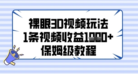 裸眼3D视频玩法，1条视频收益几张，保姆级教程-创客空间
