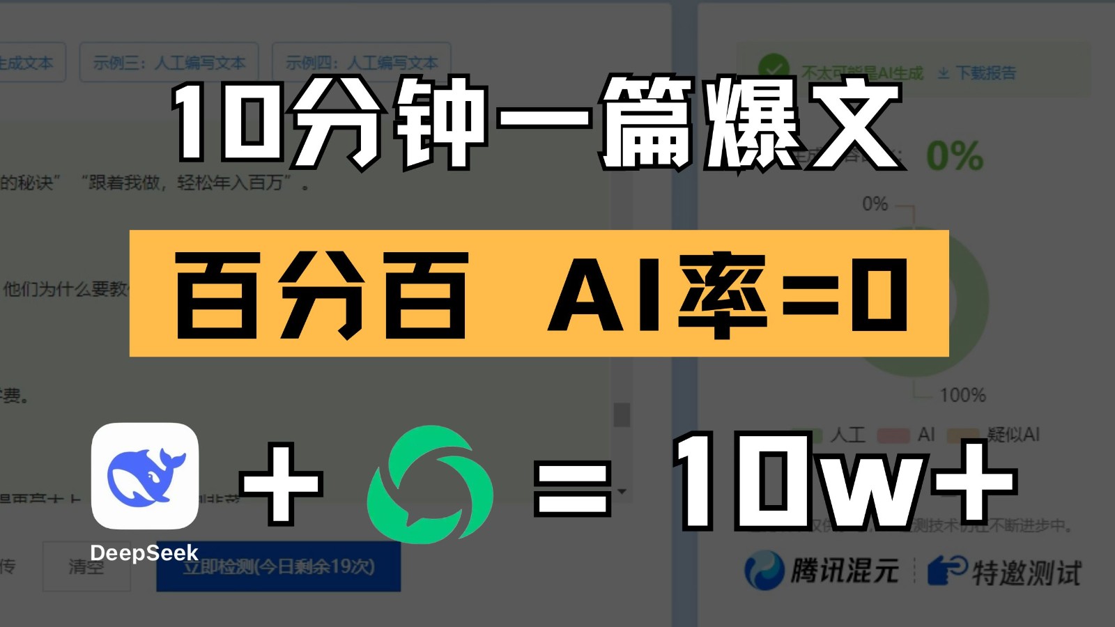 10分钟一篇爆文，百分百 AI率=0，用deepseek轻松玩转公众号爆文项目-创客空间