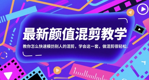 最新颜值混剪教学，教你怎么快速模仿别人的混剪，学会这一套，做混剪很轻松-创客空间
