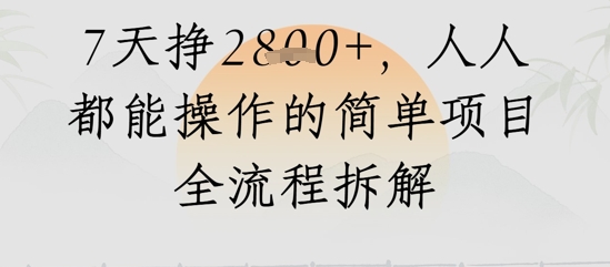 视频号人生感悟视频，流量好，7天挣2.8k，人人都能操作的简单项目全流程拆解-创客空间