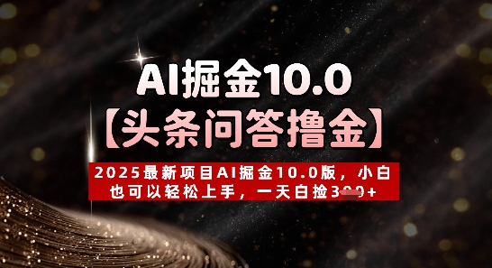 【头条问答撸金】2025最新项目AI掘金10.0版，小白也可以轻松上手，一天白捡3张+-创客空间