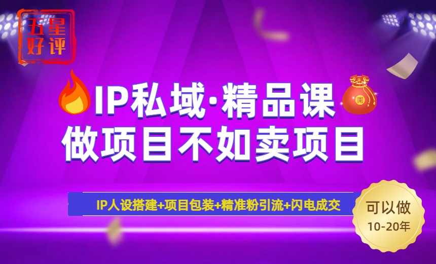（14406期）2025年“IP私域·密训精品课”，日赚3000+小白避坑年赚百万，暴力引流…-创客空间