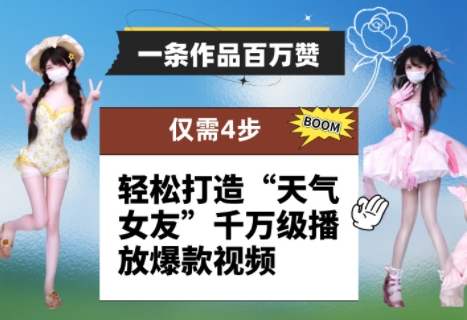 一条作品百万赞！ 只需4步，轻松打造“天气女友”千万级播放爆款视频-创客空间