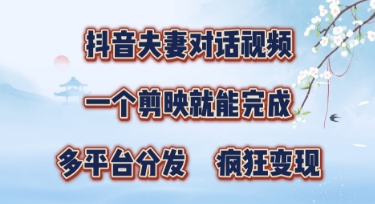 有手就会，抖音夫妻对话视频，一个剪映就能完成，多平台分发，疯狂涨粉-创客空间