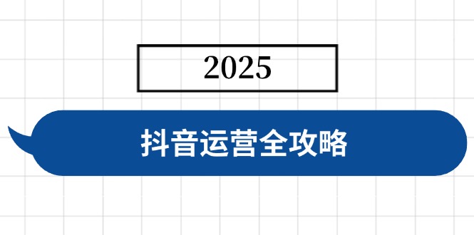 （14548期）抖音运营全攻略，涵盖账号搭建、人设塑造、投流等，快速起号，实现变现-创客空间