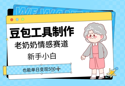 豆包工具制作老奶奶情感赛道，新手小白单日变现5张-创客空间