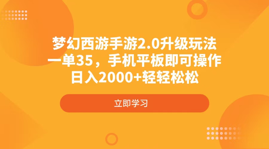 （4137期）梦幻西游手游2.0升级玩法，一单35，手机平板即可操作，日入2000+轻轻松松-创客空间