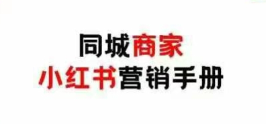 同城商家小红书营销手册，小红书0成本引爆线下流量-创客空间