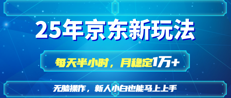 （14309期）25京东新玩法，每天半小时，月稳定1W+-创客空间