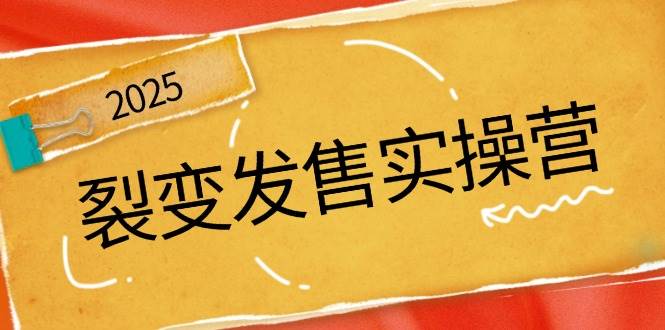 裂变发售实操营，全景解析裂变逻辑，打造动销新玩法，助力私域流量引爆-创客空间