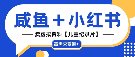 【高需求赛道】小红书+咸鱼做儿童纪录片赛道，一天轻松几十单，详细项目拆解-创客空间