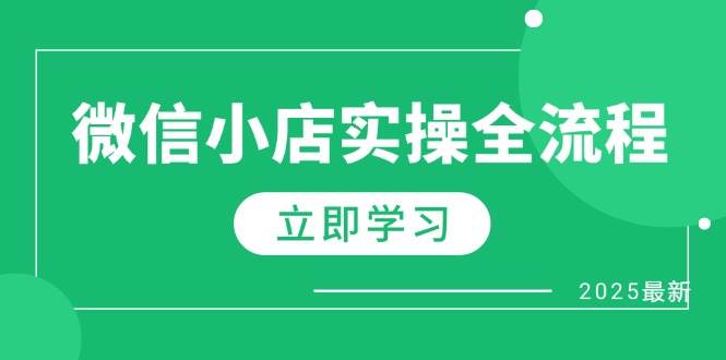 微信小店实操全流程，专属达人佣金、1688一件代发、商品预售、选品技巧等-创客空间