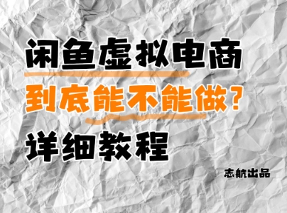 闲鱼虚拟电商，到底能不能做？详细教程-创客空间