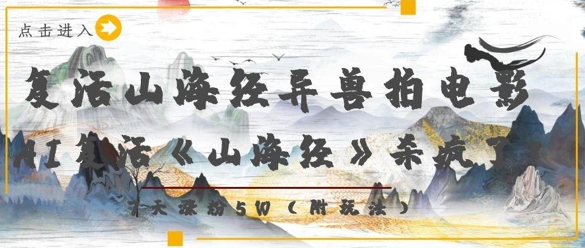 复活山海经异兽拍电影，AI复活《山海经》杀疯了，7天涨粉5W-创客空间