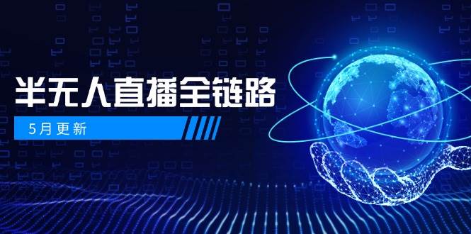 半无人直播全链路：AI数字人+千川截流实战，女装选品与防违规处理稳定玩法（5月更新）-创客空间