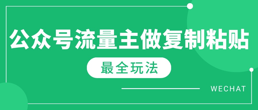 （14333期）最新完整Ai流量主爆文玩法，每天只要5分钟做复制粘贴，每月轻松10000+-创客空间