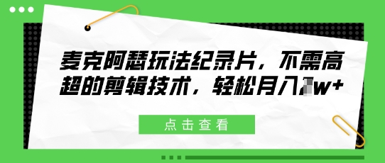 麦克阿瑟玩法纪录片，不需高超的剪辑技术，轻松月入1w+-创客空间