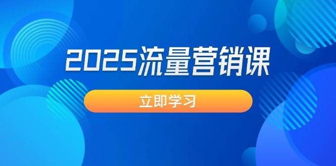 2025流量营销课：直击业绩卡点, 拓客新策略, 提高转化率, 设计生意模式-创客空间