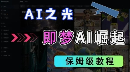 2025抖音新项目，即梦AI拉新，独家挂载官方渠道，十几分钟一条原创作品，全职干单日收益几张-创客空间