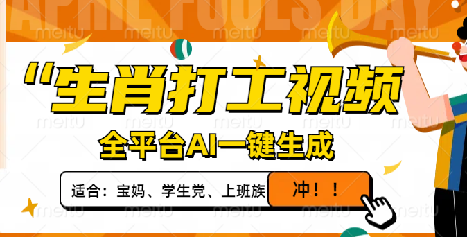 （14115期）生肖打工视频，全平台AI一键生成，单日变现1000+，轻松打造爆款视频！-创客空间
