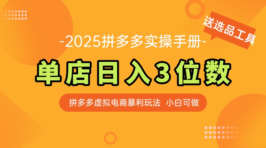 （14826期）最新拼多多虚拟电商实操手册 单店日入3位 小白快速上手【附赠选品工具】-创客空间