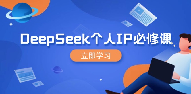（14458期）DeepSeek个人IP必修课，打造IP、裂变粉丝，轻松放大营销能翻百倍-创客空间