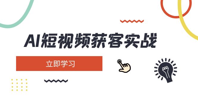 （14547期）AI短视频获客实战：涵盖矩阵营销、搭建、定位、素材拍摄、起号、变现等-创客空间