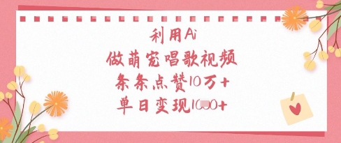 利用Ai做萌宠唱歌视频，条条点赞10W+，单日变现1k-创客空间