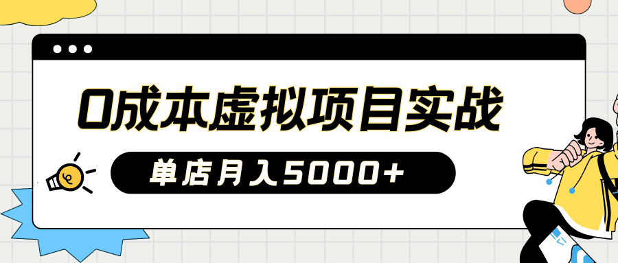 2025淘宝虚拟项目实操指南：0成本开店，新手单店月入5000+【5节系列课程】-创客空间