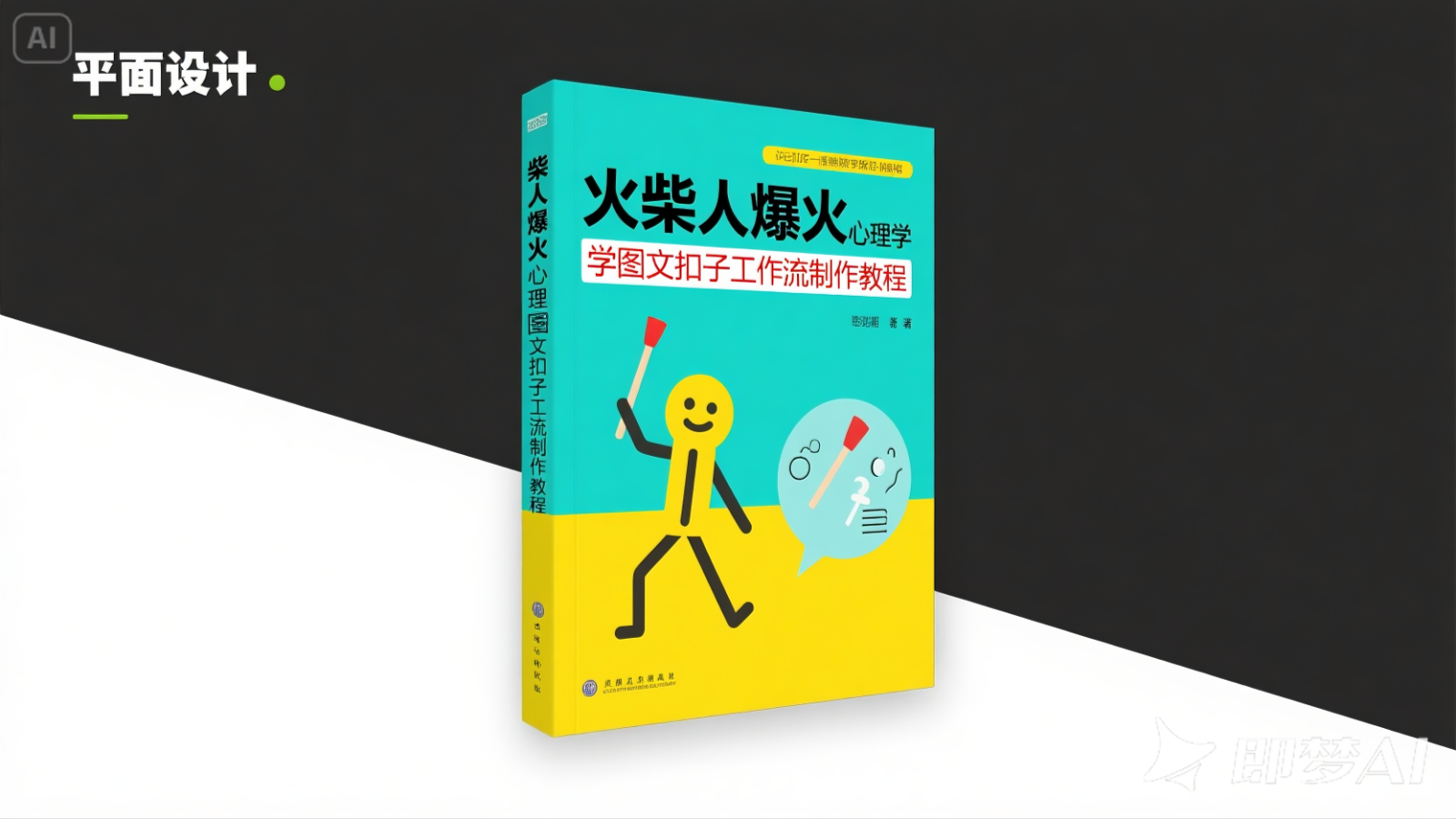 利用扣子一键生成火柴人爆火心理学工作流，保姆级教学-创客空间