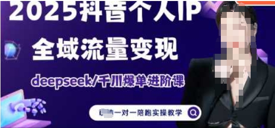 2025个人IP短视频带货(进阶版)全域流量变现，deepseek千川爆单进阶课-创客空间