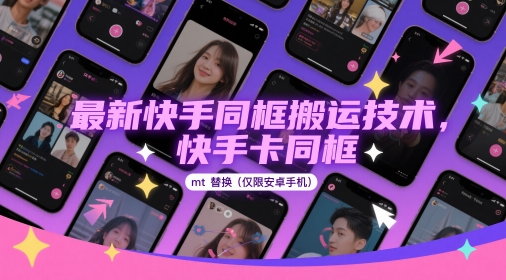 最新快手同框搬运技术，快手卡同框mt替换(仅限安卓手机)-创客空间