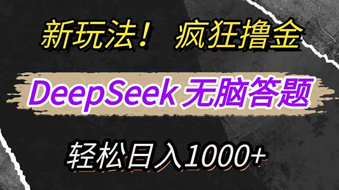 （14428期）新玩法！利用DeepSeek，复制粘贴，无脑简单答题，疯狂撸新平台收益，轻…-创客空间