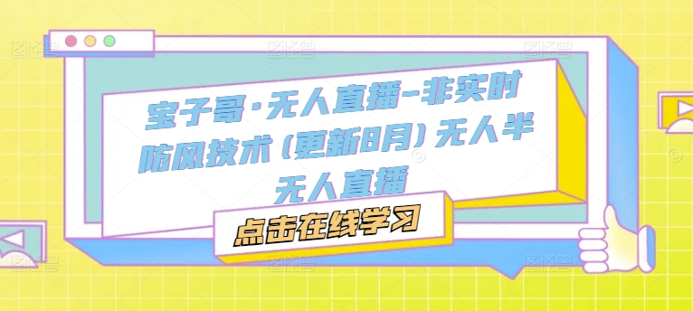 宝子哥·无人直播-非实时防风技术(更新25年5月)无人半无人直播-创客空间