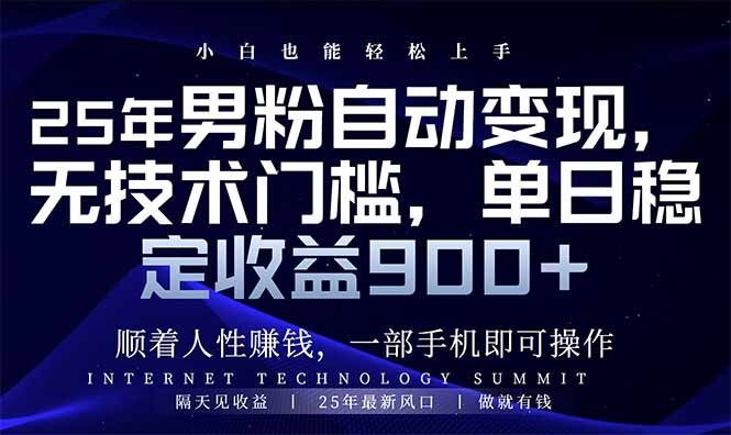 （14449期）25年男粉自动变现，小白轻松上手，日入900+-创客空间