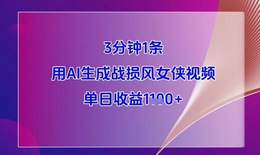 3分钟1条，用AI生成战损风女侠视频，单日收益1k+-创客空间