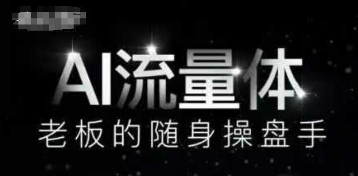 AI流量体-老板的随身操盘手，9个AI数字员工操盘手，覆盖9大内容创作场景，省去9个高级员工的工资-创客空间