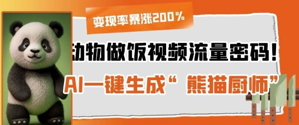 动物做饭视频流量密码！AI一键生成“熊猫厨师”，变现率暴涨200%-创客空间