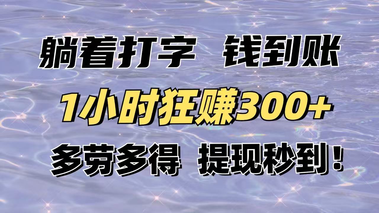 （14196期）躺着打字钱到账！1小时狂赚300+多劳多得，提现秒到！-创客空间