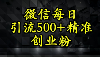 怎么打创业粉？微信小绿书日引流500+精准创业粉实战手册-创客空间