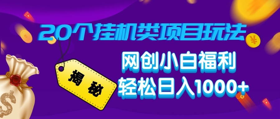 揭秘20种挂机类项目玩法 网创小白福利轻松日入1000+-创客空间