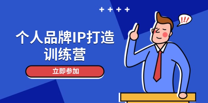 （14737期）个人品牌IP打造训练营，打造人设吸粉话术，日增精准粉，玩转社群变现技巧-创客空间