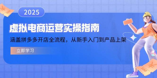 虚拟电商运营实操指南，涵盖拼多多开店全流程，从新手入门到产品上架-创客空间