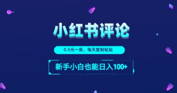 小红书留言评论：一条0.5元，每天复制粘贴，新手小白也能日入1张-创客空间
